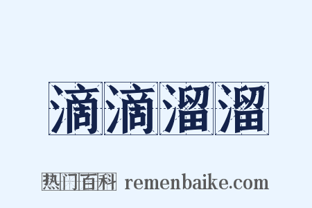 滴滴溜溜是什么意思的图片
